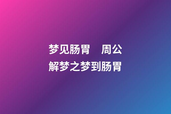 梦见肠胃　周公解梦之梦到肠胃